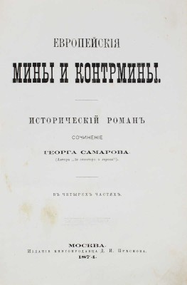 Самаров Г. Европейские мины и контрмины. Исторический роман. В 4 частях. [2-е изд.]. М.: Изд. книгопродавца Д.И. Преснова, 1874.
